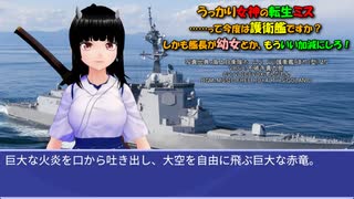 うっかり女神の転生ミス……って今度は護衛艦ですか？ しかも艦長が幼女とか、もういい加減にしろ！86