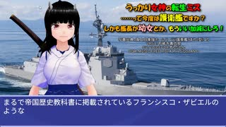 うっかり女神の転生ミス……って今度は護衛艦ですか？ しかも艦長が幼女とか、もういい加減にしろ！87