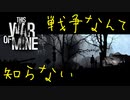 【This War of Mine】戦争なんて知らない １日目【実況プレイ】