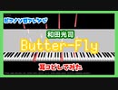【MIDITrail】Butter-Fly/和田光司 -『デジモンアドベンチャー』OP【ピアノソロアレンジ】
