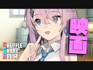 シャッフルシェアハウス＃862【VOICEROID劇場】