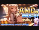 AMDでもWEB-UIを使いたい stable diffusion web-ui【ゆっくり解説】【VOICEROID解説】