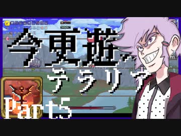 【Terraria】今更遊ぶテラリア Calamity mod [Part.5]