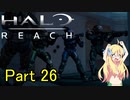 あんまりイキらない邪神ちゃん惑星探訪 part26『HALO REACH』【voicepeak実況/邪神ちゃん】