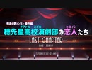 俺達の夢ソン生・番外編 穂先星高校演劇部の恋人たち -LAST CHAPTER- 自薦・最終章 アーカイブ