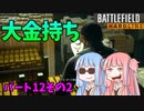 【BFH】ドーズの屋敷を突破せよ！バトルフィールドハードラインエピソード実況パート12の2