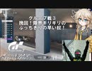 【グランツーリスモ7】激走GT7　ゆっくりG＆つむぎTのカスタムレースで全コースチャレンジ　パート12前編（グループ戦③－1