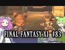 【FF11】ずんだもんたちのFF11　＃８３　魔道剣士AF　プリオーデイン＜天命の匣＞　後日談　+α