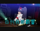 日刊 我那覇響 第3565号 「夏のBang!!」 【ソロ】