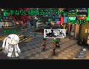 下手なりに頑張るスプラトゥーン3 part13