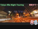 【VOICEROID車載】Tokyo 45s Night Touring ep.7【東京タワー】