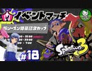 【スプラトゥーン3】イカしたイカになりたイカ　＃18【ゆっくり実況】
