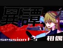 【SW2.5】異譚１-５　.相偶