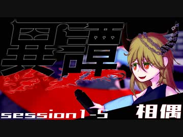 【SW2.5】異譚１-５　.相偶