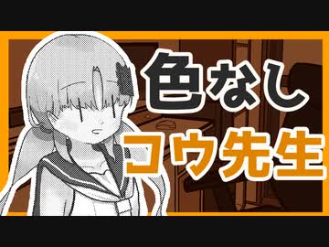 色なしコウ先生【ソフトウェアトーク劇場(？)】