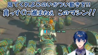 【ゼルダの伝説ティアーズオブザキングダム】ものすごく奇妙な動きをするマシンを作り出すレオス・ヴィンセント【にじさんじ切り抜き】