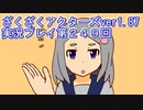 ハグレ王国温泉旅行、ざくざくアクターズ実況プレイpart249