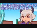 みんなとダンジョン探索【ぐーたら魔王のギルドライフ】実況プレイ第３２６回