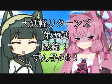 【異界型】大妖怪リターンズ 05