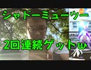 ポケモンGOをやる！2回連続でシャドーミューツーゲッツ！ｗｗ