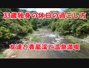 【Vlog】33歳独身の男が友達と3人で香嵐渓と温泉行ったら楽しすぎた！