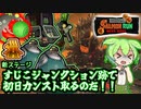 【スプラトゥーン3】すじこジャンクション跡で初日カンスト取りたいのだ！【ずんだもん実況】
