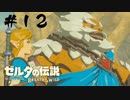 #12 とびだせ ユン坊は弾【ゼルダの伝説 BotW】