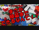 人参が嫌いらしい　BB戦士【ガンダムGP01】レビュー【マキゆかずっこけおもちゃ箱】第241回