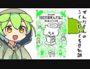 ずんだもん「ひゃ、百万回死んだねこ？？？」