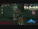 【プレイ動画】自由に駆け巡るゼルダの伝説ブレスオブザワイルド Part103