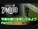 【Project Zomboid】可能な限り生存してみようPart73【プレイ動画】