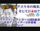 アメリカの現状、そして日本は？「ダグラス・マクレガー元国防総省長官アドバイザーの分析情報Patr1」山中　泉　AJER2023.6.5(5)