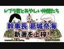 レブラ君とあやしい仲間たち　 「幹事長葛城奈海 新著を上梓！」荒木和博＆葛城奈海　AJER2023.6.5(7)