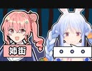 ゲームのすいちゃん姉でもコミュ障を発揮する兎田ぺこら【ホロライブ 】【切り抜き】