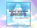 【予告編】東方風音色　～ Canvas of Music-colored Winds. プロローグ【東方風自作曲・合作企画】