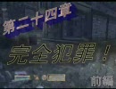 オブリビオン　喋りながら第二十四章『　完全犯罪！　』前編1/4