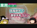 業務スーパーの低脂肪乳で激安牛乳プリンを作ってみた【ゆっくり実況】