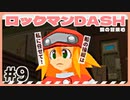 【実況】ロックマンDASHで遊んじゃうどー Part9