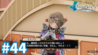 【実況】フィリスのアトリエDXをまったりプレイ part44