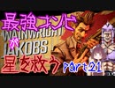 最強コンビが星を救う　part２１　【ボーダーランズ３】