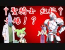 [ずんだもんのおはなし]見参！†聖騎士 紅桜†