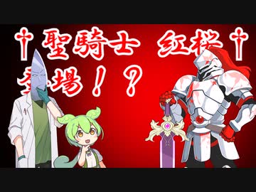 [ずんだもんのおはなし]見参！†聖騎士 紅桜†