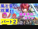 【FEH_1194】#2「 風と雷の双翼 ヒノカ 」ガチャ引いてく　Part.2　伝承ヒノカ　ファイアーエムブレムif　伝承英雄召喚　【 ファイアーエムブレムヒーローズ 】
