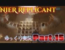 【ゆっくり実況】砂の神殿 レプリカント Ver.ずんだもん Part.15
