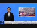 欧州議会、TikTokとファーウェイ(Huawei)利用禁止を要請