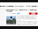 数年前から予測警鐘していたとおりに　ワクチン免疫低下　