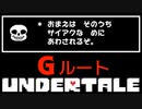 怖いこと言わないでよ【UNDERTALE / Gルート】#2