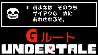 怖いこと言わないでよ【UNDERTALE / Gルート】#2