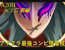 【Slay the Spire】心臓打開入門セット！故に最強！ ActⅡ前編 part2/6【A20H】