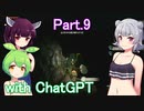 Part.9 ドミネ好きの行くゼルダの伝説ティアーズオブザキングダム【東北きりたん＆ChatGPTずんだもん＆小春六花実況】